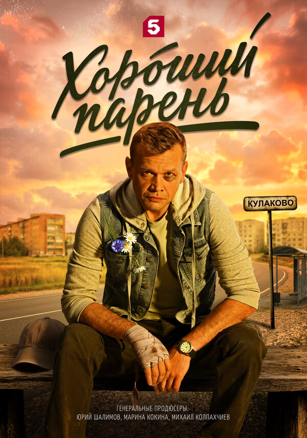 Хороший парень (2026) - смотреть онлайн